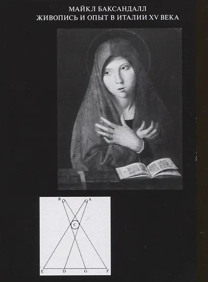 Живопись и опыт в Италии XV века: введение в социальную историю живописного стиля - фото 1