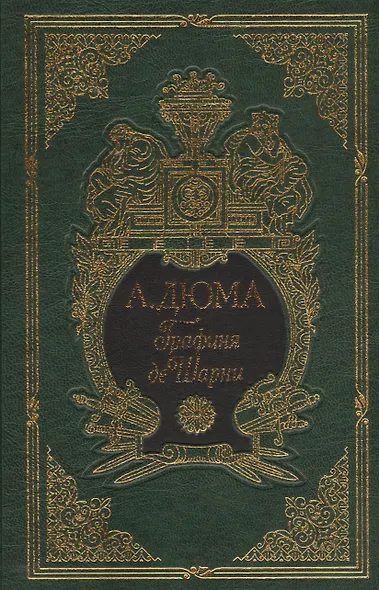 Графиня де Шарни: в двух томах - фото 2