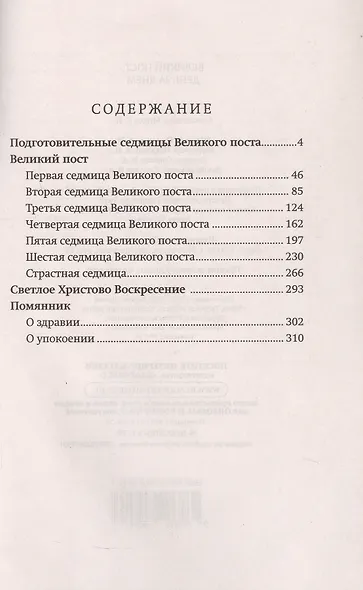 Великий пост: день за днем. Душеполезные поучения. Крупный шрифт (с Помянником) - фото 3