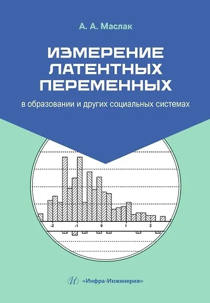 Измерение латентных переменных в образовании и других социальных системах. Учебник - фото 1