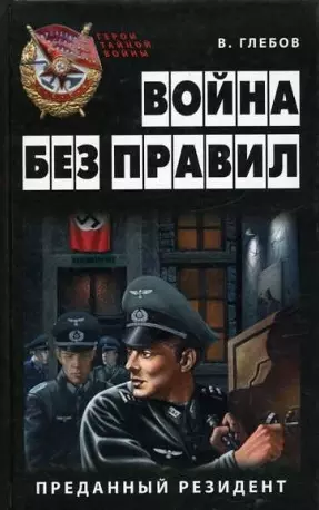 Война без правил.Преданный резидент - фото 1
