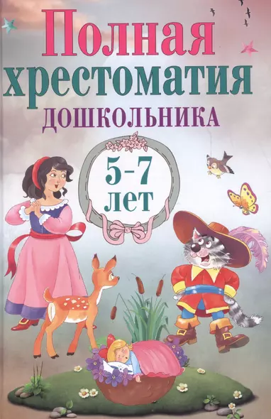 Полная хрестоматия дошкольника. 5–7 лет. - фото 1