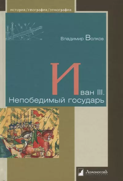 Иван III. Непобедимый государь - фото 1