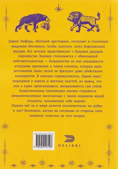 Тайны великой Академии. Том 1: Гиены и львы - фото 2