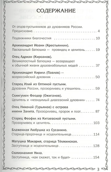 Православные старцы. Просите, и дано будет! - фото 2
