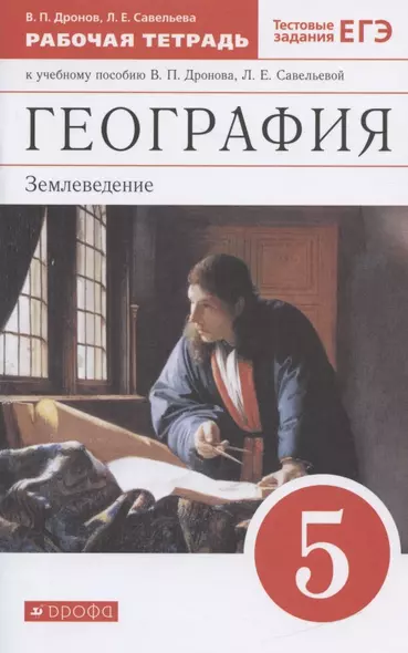 География. Землеведение. 5 класс. Рабочая тетрадь к учебному пособию В. П. Дронова, Л. Е. Савельевой - фото 1