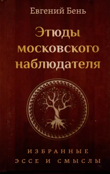 Этюды московского наблюдателя. Избранные эссе и смыслы - фото 1