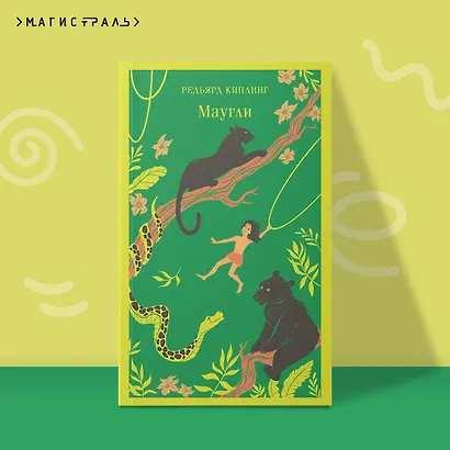 Маугли - фото 4