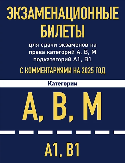 Комплект из 2 книг: Экзаменационные билеты для сдачи экзаменов на права категорий А,В,М... Новые ПДД Российской Федерации на 2025 год - фото 1