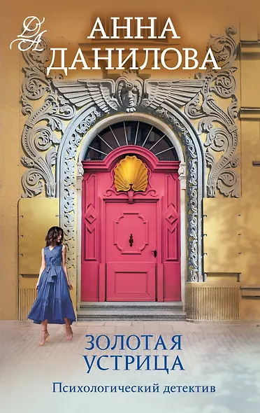 Золотая устрица - фото 1