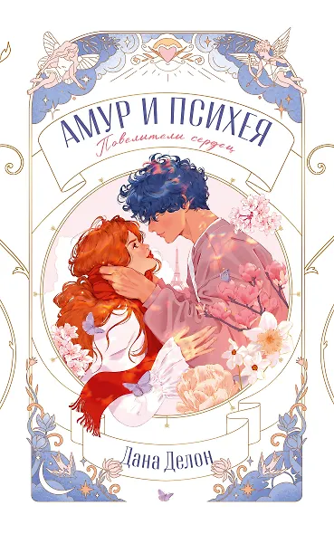 Амур и Психея. Повелители сердец - фото 1