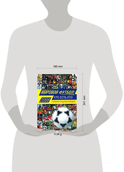 Мировой футбол: кто есть кто:2009: Полная энциклопедия, 3-е изд.,испр. и доп. - фото 2