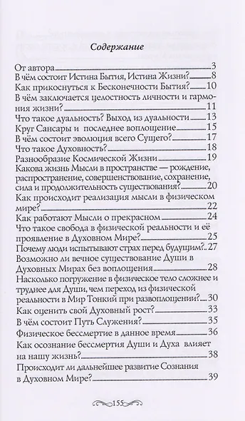 Истины Жизни Мудрости и Любви (м) Искра - фото 2