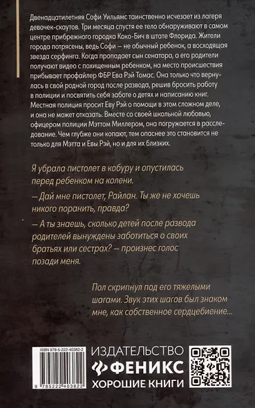 Не надо мне лгать: детективная история Евы Рэй Томас: книга 1 - фото 2