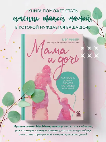 Мама и дочь. Как помочь дочери вырасти настоящей женщиной - фото 4