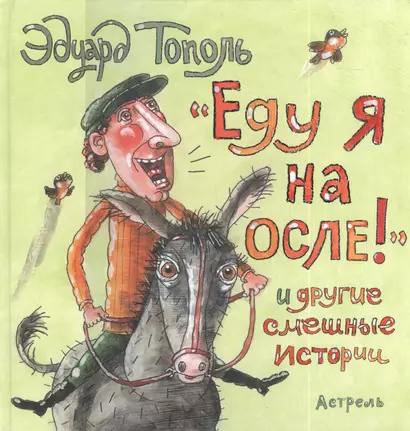 "Еду я на осле!" и другие смешные истории - фото 1