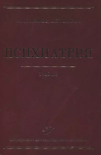 Психиатрия Учебник 2-е изд. перер. и доп. - фото 1