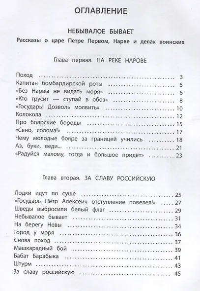 Небывалое бывает. Рассказы о царе Петре Первом, Нарве и делах воинских - фото 6