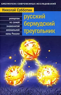 Русский Бермудский треугольник:Репортаж из самой знаменитой аномальной зоны страны - фото 1