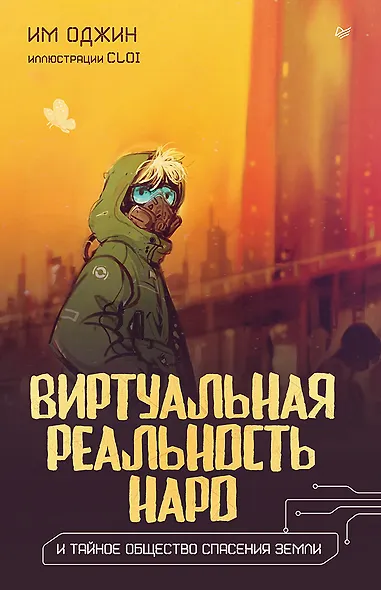 Виртуальная реальность Наро и тайное общество спасения Земли. - фото 1