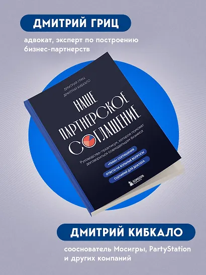 Наше партнерское соглашение. Руководство-практикум, которое поможет договориться совладельцам бизнеса - фото 8