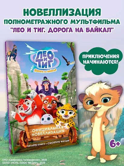 Лео и Тиг. Дорога на Байкал. Официальная новеллизация - фото 4