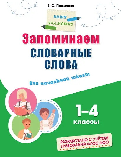 Запоминаем словарные слова: для начальной школы - фото 1