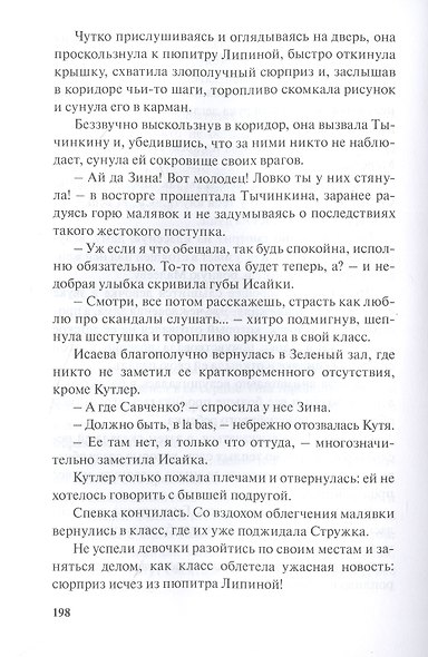Парфетки и мовешки : Повесть из институтской жизни - фото 5
