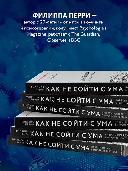 Как не сойти с ума. Навести порядок в мыслях и чувствах - фото 7