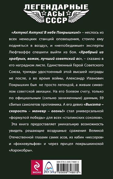 "Ахтунг! Покрышкин в воздухе!". Сталинский сокол № 1 - фото 2