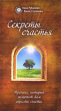 Секреты счастья. Тренинг, который поможет вам обрести счастье - фото 1