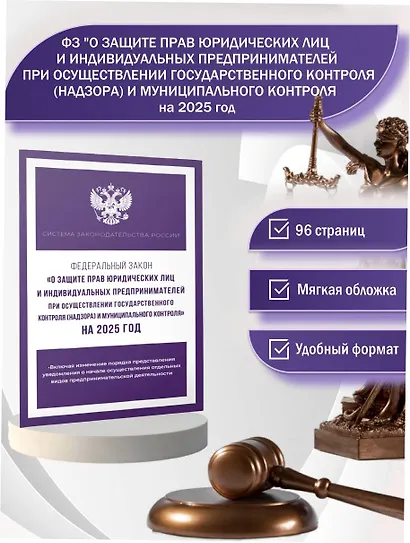 Федеральный закон "О защите прав юридических лиц и индивидуальных предпринимателей при осуществлении государственного контроля (надзора) и муниципального контроля" на 2025 год - фото 4
