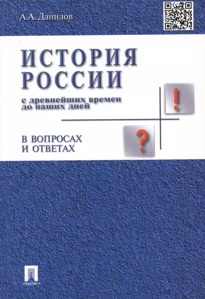 История России с др.времен до наших дней в вопр.и ответах.Уч.пос. - фото 1