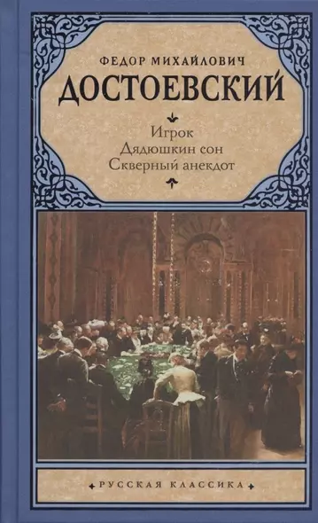 Игрок. Дядюшкин сон. Скверный анекдот : [сборник] - фото 1