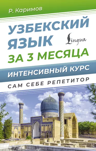 Узбекский язык за 3 месяца. Интенсивный курс - фото 1