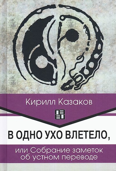 В одно ухо влетело, или Собрание заметок об устном переводе - фото 1