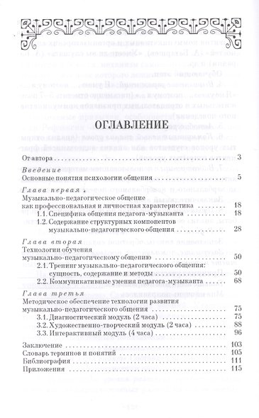 Основы музыкально-педагогического общения. Учебно-методическое пособие, 3-е изд., стер. - фото 2
