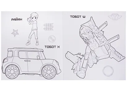 Тоботы. моя мега-раскраска. бесстрашные друзья - фото 4