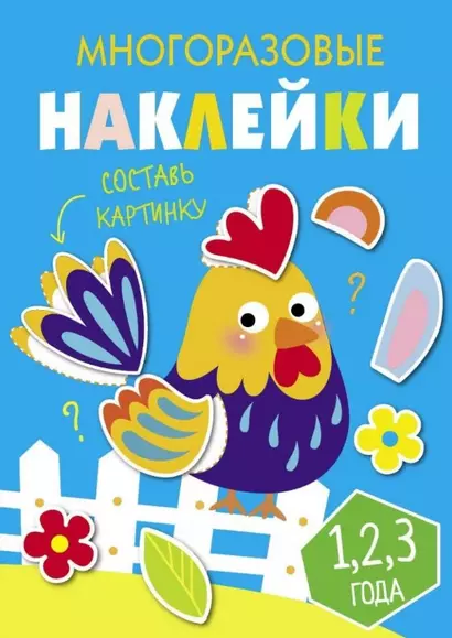 Многоразовые наклейки. Составь картинку. Выпуск 3 - фото 1