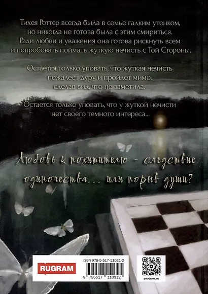 Лебединая пара. По Ту Сторону - фото 2