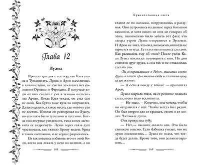 Хранительница света (#2) - фото 6