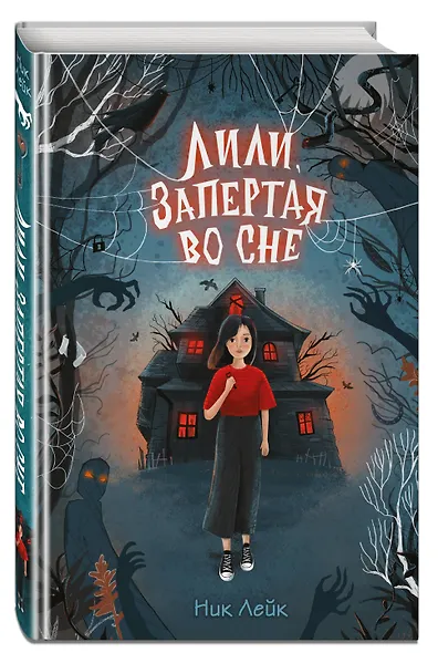 Лили, запертая во сне - фото 3