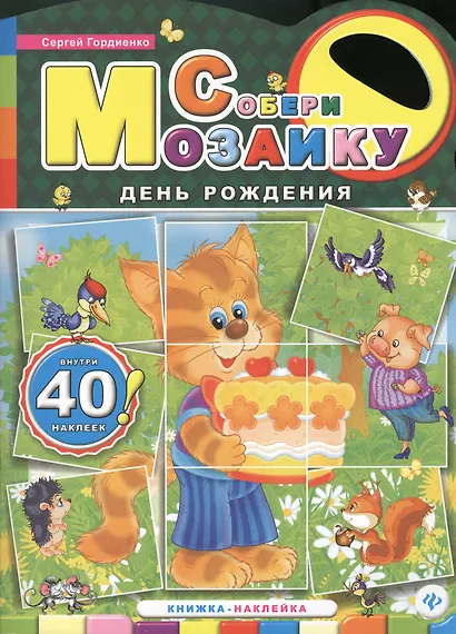 День рождения: книжка-наклейка - фото 1