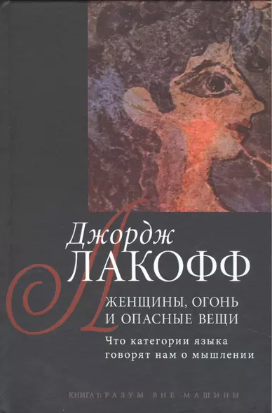 Женщины огонь и опасные вещи: Что категории языка говорят нам о мышлении. Кн. 1: Разум вне машины - фото 1