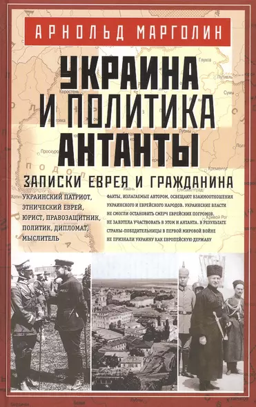 Украина и политика Антанты. Записки еврея и гражданина - фото 1