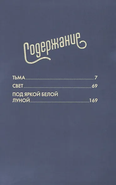 Под Луной. История Женщины-кошки - фото 2