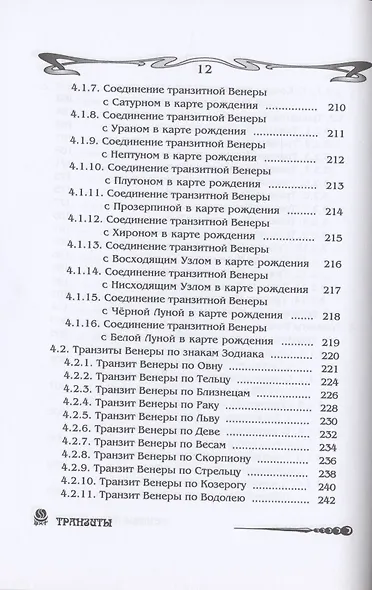 Основы астрологии. Том 8. Tpaнзиты: часть 1 - фото 8