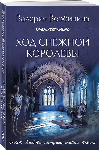 Ход Снежной королевы: роман - фото 3