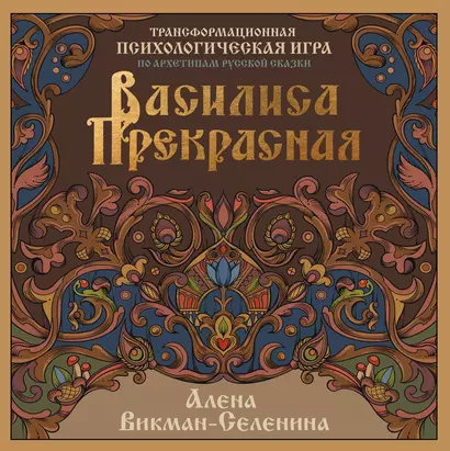 Василиса Прекрасная. Трансформационная психологическая игра по архетипам русской сказки - фото 1