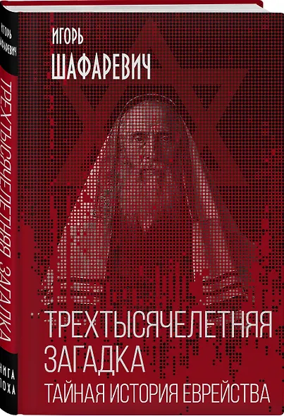 Трехтысячелетняя загадка. Тайная история еврейства - фото 3